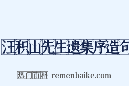 汪积山先生遗集序造句是什么意思的图片